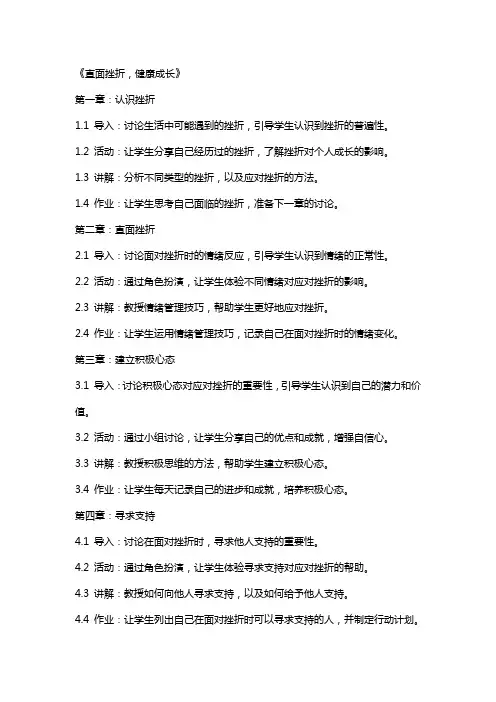 心理辅导活动课教案《直面挫折,健康成长》