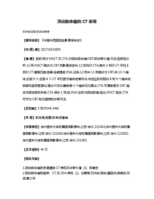 颈动脉体瘤的CT表现