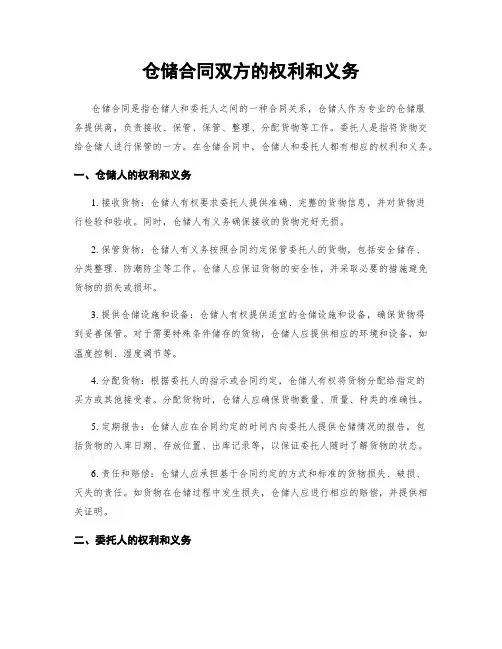 仓储合同双方的权利和义务
