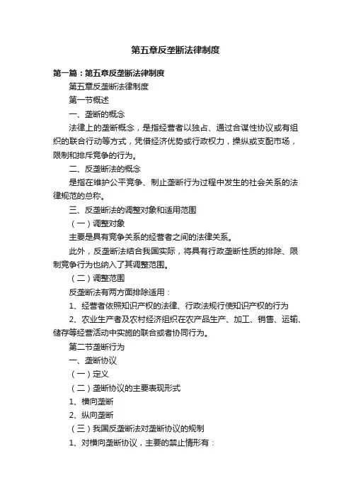 第五章反垄断法律制度