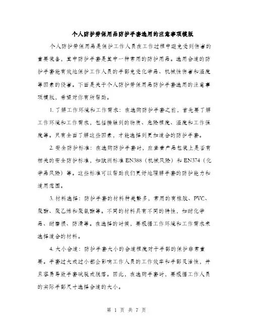 个人防护劳保用品防护手套选用的注意事项模版(三篇)
