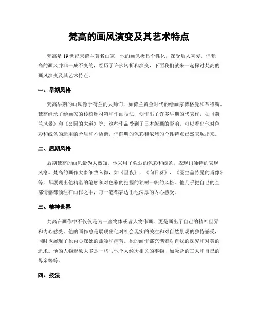梵高的画风演变及其艺术特点