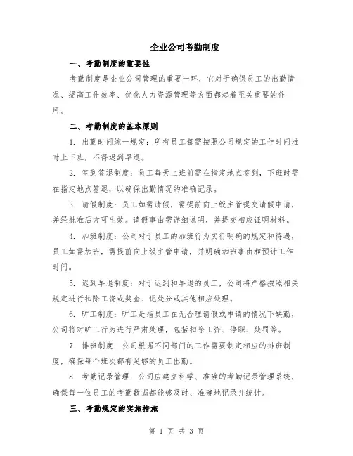 企业公司考勤制度