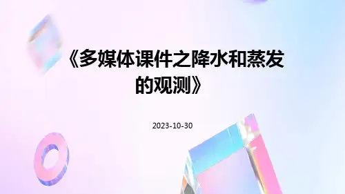 多媒体课件之降水和蒸发的观测