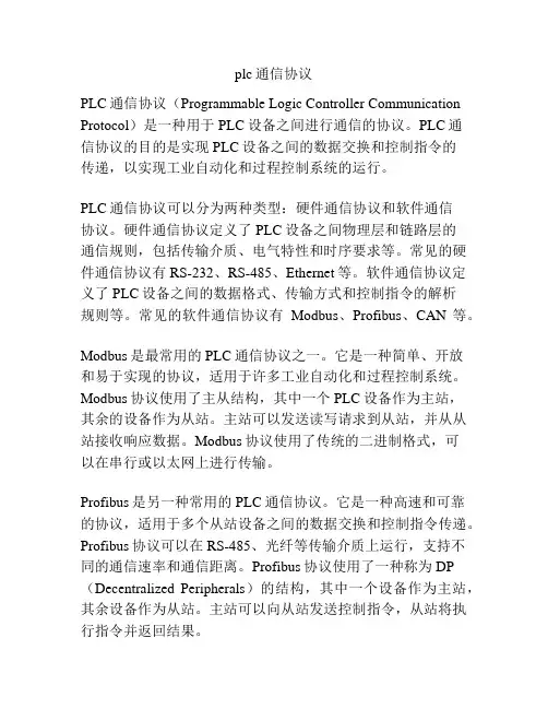 plc通信协议