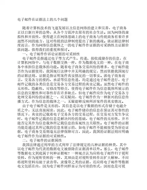 电子邮件在证据法上的几个问题