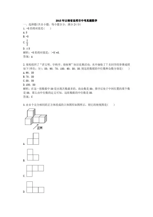 2015年云南省昆明市中考真题数学