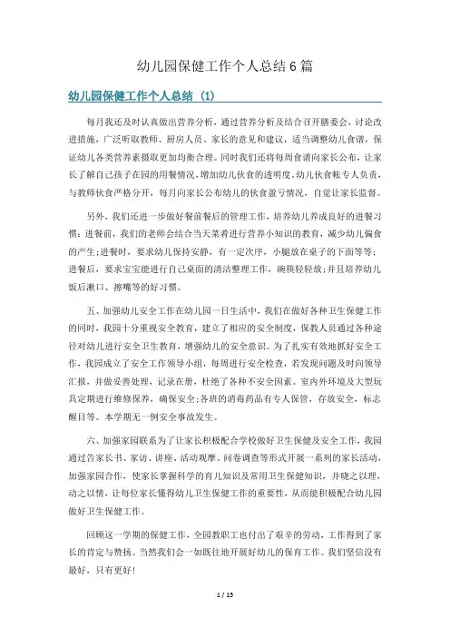 幼儿园保健工作个人总结6篇
