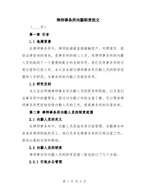 律师事务所内勤职责范文