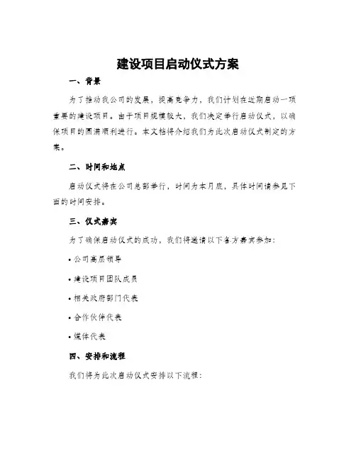 建设项目启动仪式方案