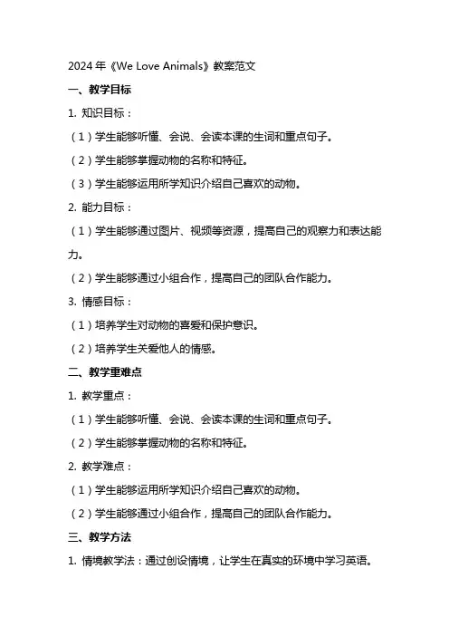 2024年《We Love Animals》教案范文