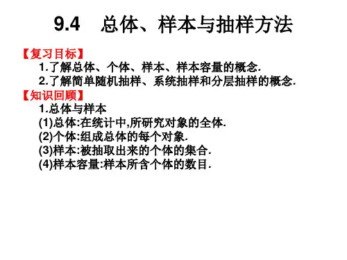 中职数学高考复习《总体、样本与抽样方法》课件