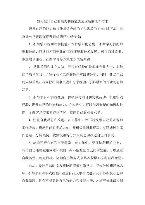 如何提升自己的能力和技能去适应新的工作需求