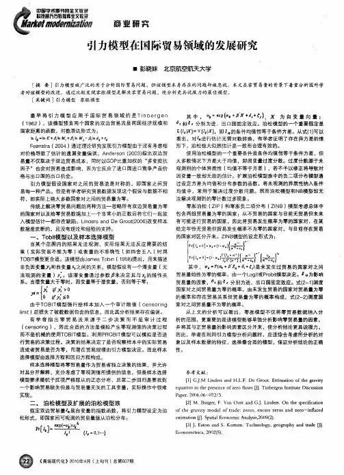 引力模型在国际贸易领域的发展研究