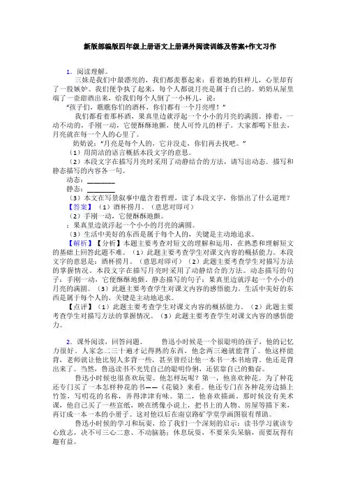 新版部编版四年级上册语文上册课外阅读训练及答案+作文习作