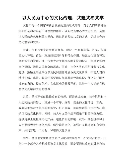 以人民为中心的文化治理：共建共治共享