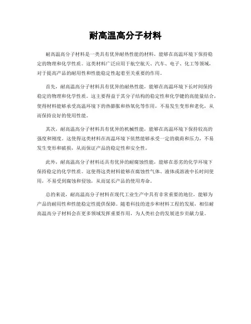 耐高温高分子材料