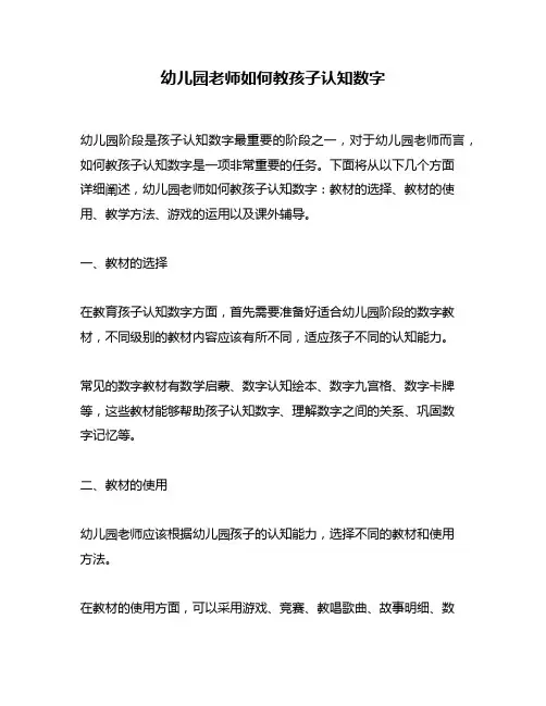 幼儿园老师如何教孩子认知数字