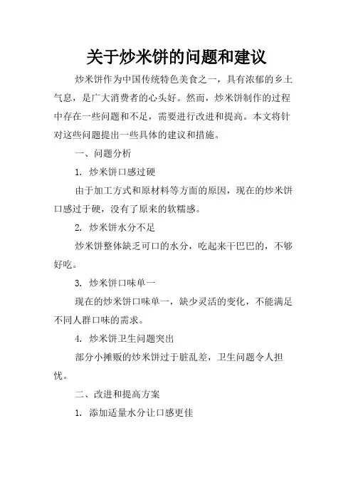 关于炒米饼的问题和建议