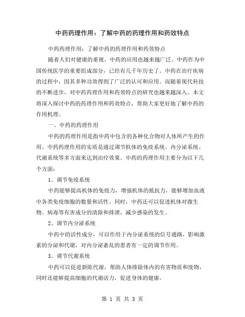 中药药理作用：了解中药的药理作用和药效特点