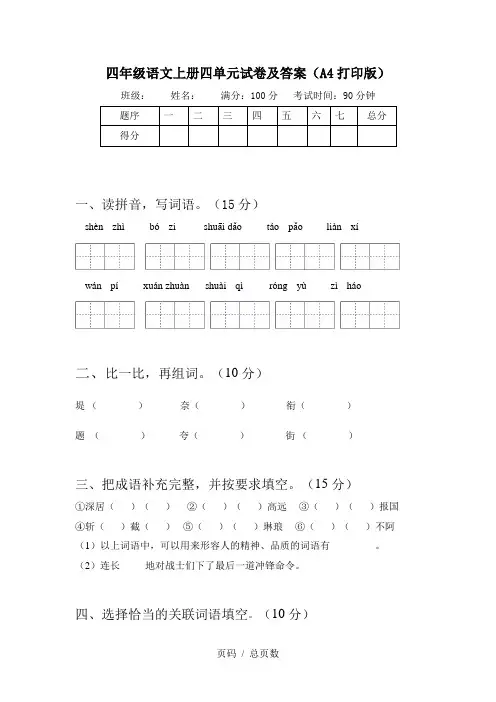 四年级语文上册四单元试卷及答案(A4打印版)
