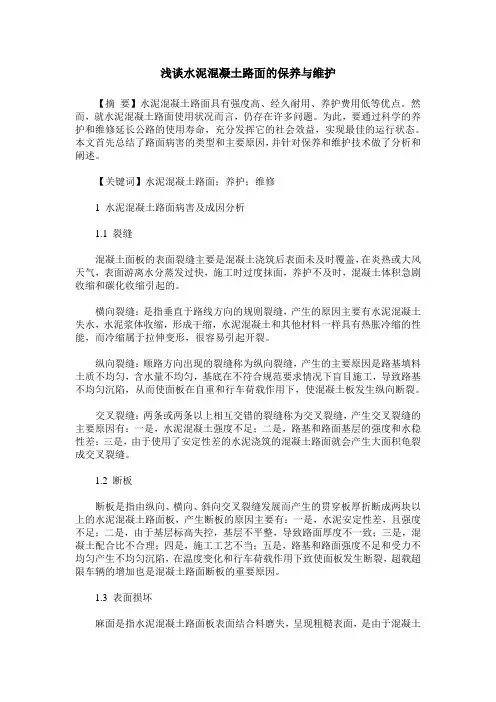 浅谈水泥混凝土路面的保养与维护