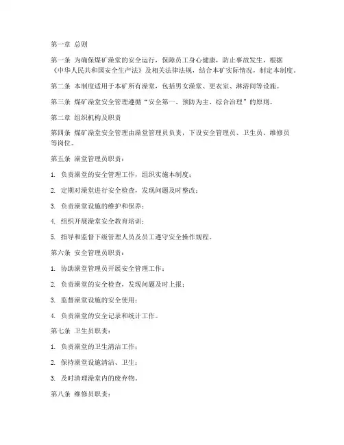 煤矿澡堂安全管理制度