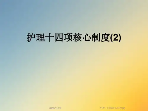 护理十四项核心制度(2)