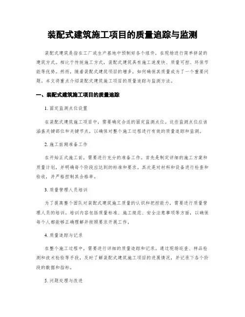 装配式建筑施工项目的质量追踪与监测