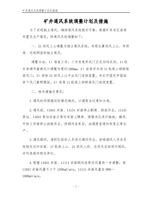 矿井通风系统调整计划及措施
