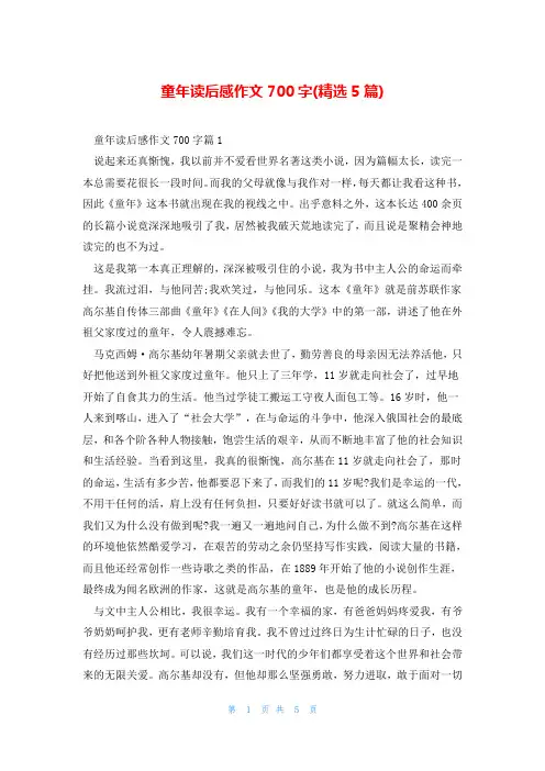童年读后感作文700字(精选5篇)