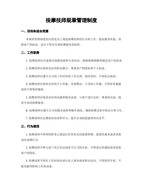 按摩技师规章管理制度
