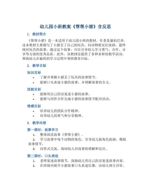 幼儿园小班教案《帮帮小猪》含反思