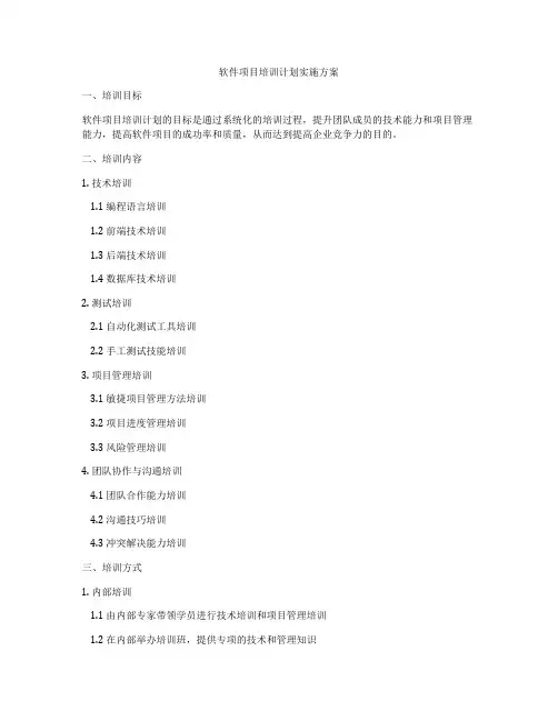 软件项目培训计划实施方案