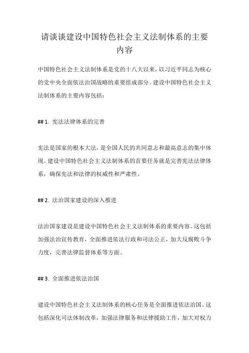 请谈谈建设中国特色社会主义法制体系的主要内容