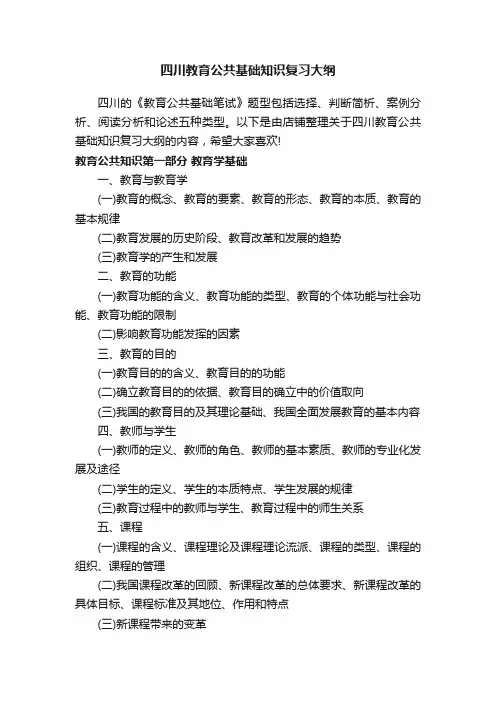 四川教育公共基础知识复习大纲