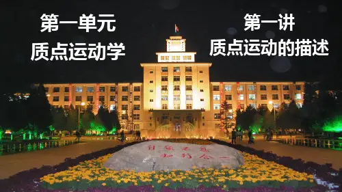 大学物理 第一章 第一节 质点运动的描述