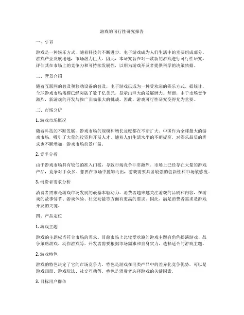 游戏的可行性研究报告