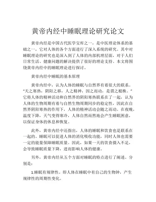 黄帝内经中睡眠理论研究论文