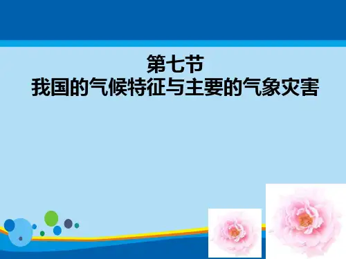 《我国的气候特征与主要气象灾害》PPT课件【精选推荐课件】