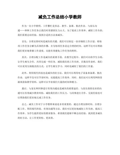 减负工作总结小学教师