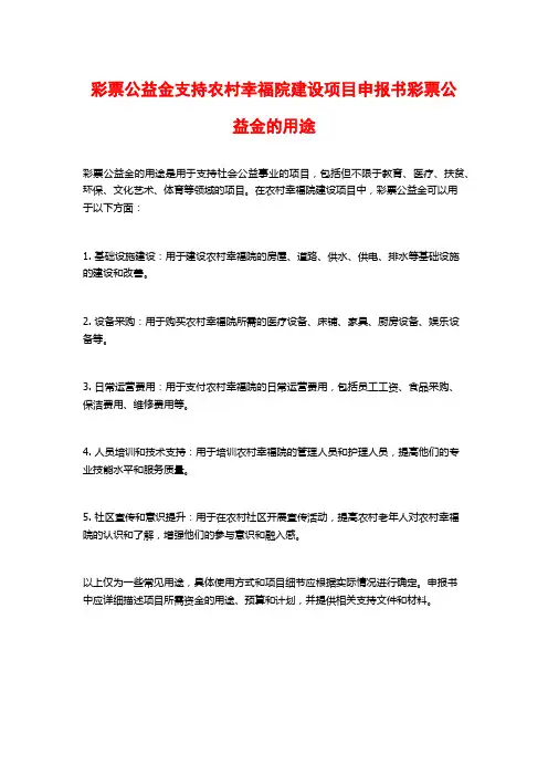 彩票公益金支持农村幸福院建设项目申报书彩票公益金的用途