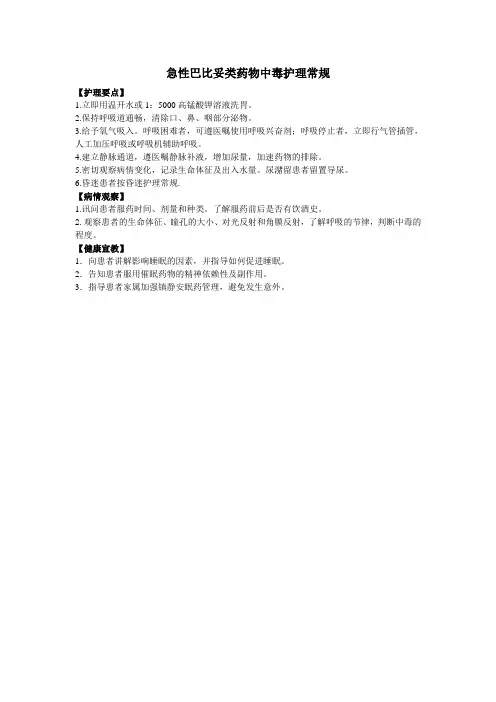 急性巴比妥类药物中毒护理常规
