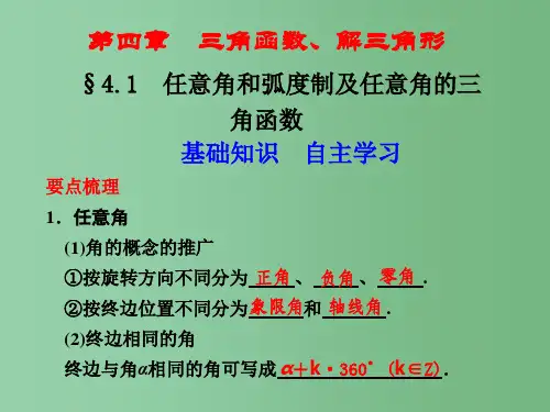 高三数学一轮复习 第四章 三角函数、解三角形 4.1任意角和弧度制及任意角的三角函数 新人教B版