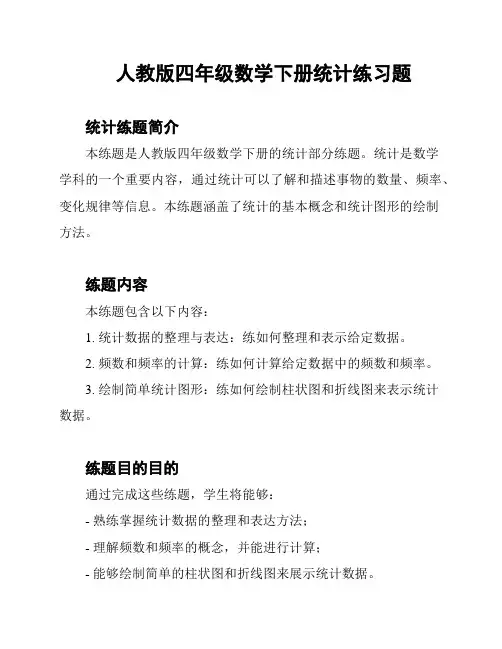 人教版四年级数学下册统计练习题