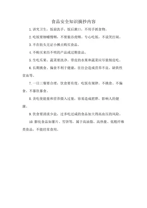 食品安全知识摘抄内容