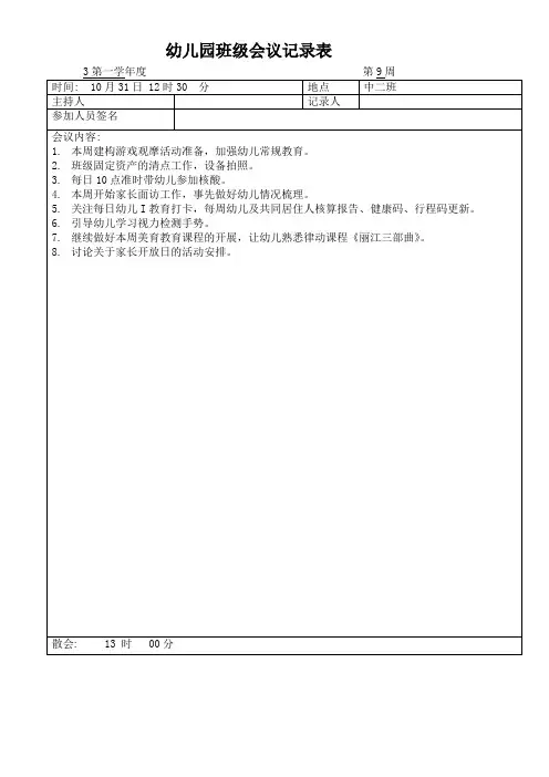 幼儿园班级会议记录表