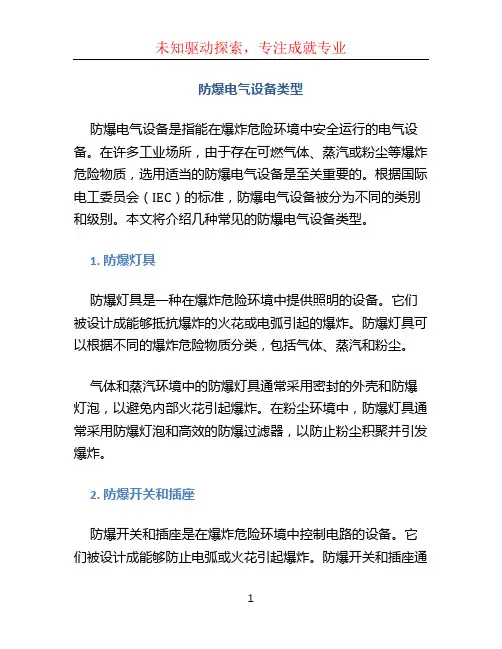 防爆电气设备类型