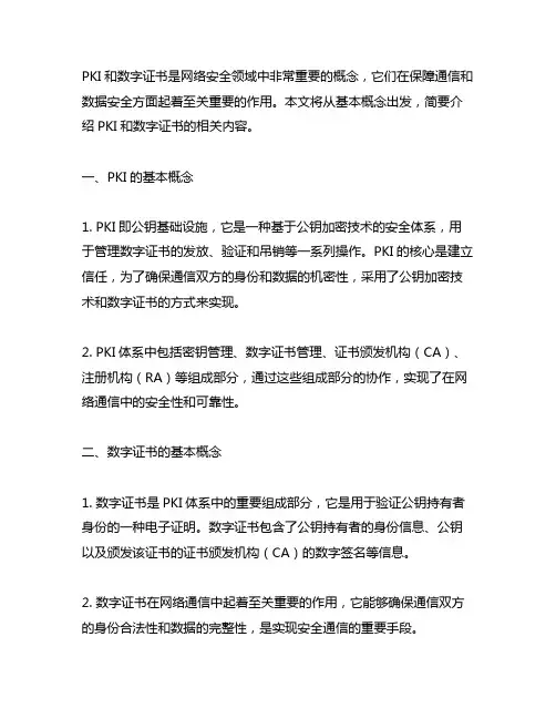 pki和数字证书的基本概念600字