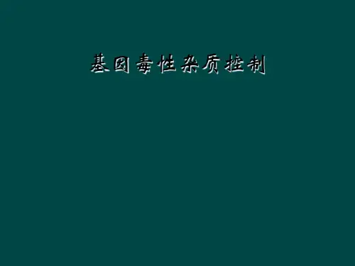 基因毒性杂质控制